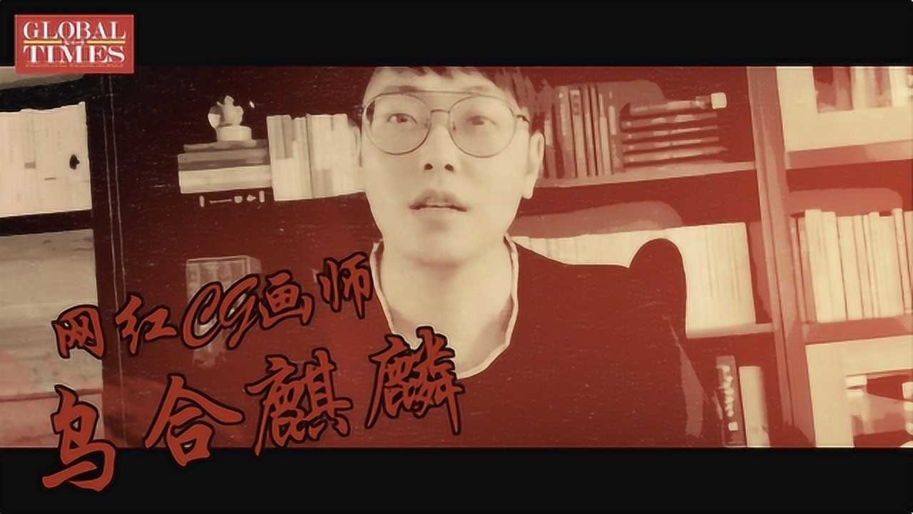 专访战狼画师乌合麒麟希望更多有识之士用创作传播中国声音