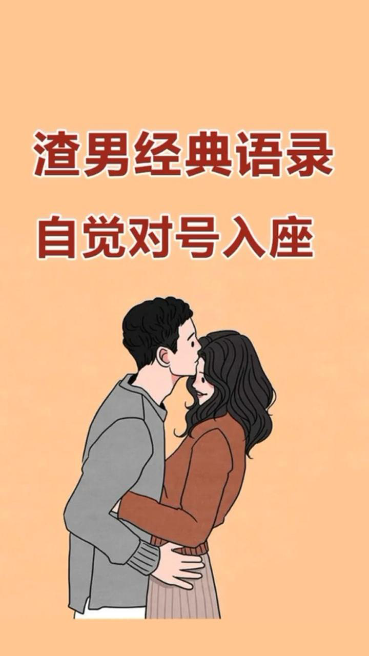 渣男经典语录,自觉对号入座