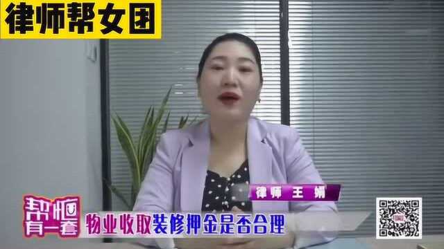 帮忙有一套:物业收取装修押金是否合理?