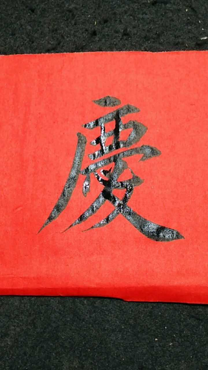 庆字繁体字写法_高清1080P在线观看平台_腾讯视频