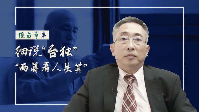 谁与争丰05:蒋氏父子欲拉拢台湾人才,却培养了国民党政权的“掘墓人”