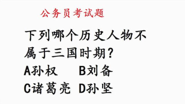 公务员考试真题,下列哪个人物不属于三国时期?很多人都懵圈了