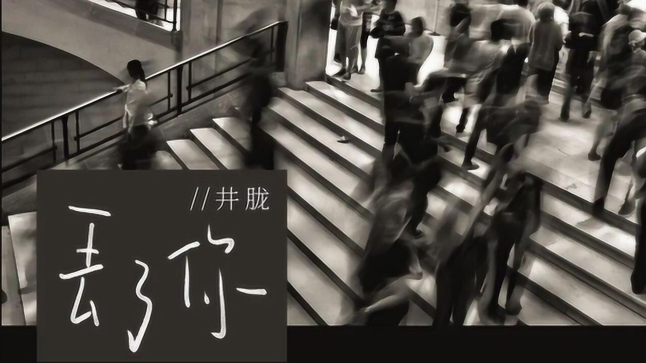 宝藏男孩井胧的歌声(丢了你)