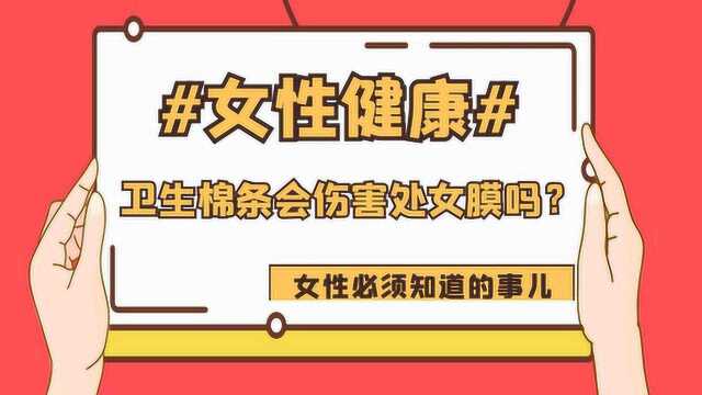 卫生棉条会伤害处女膜吗?这几个使用误区,你可能不知道