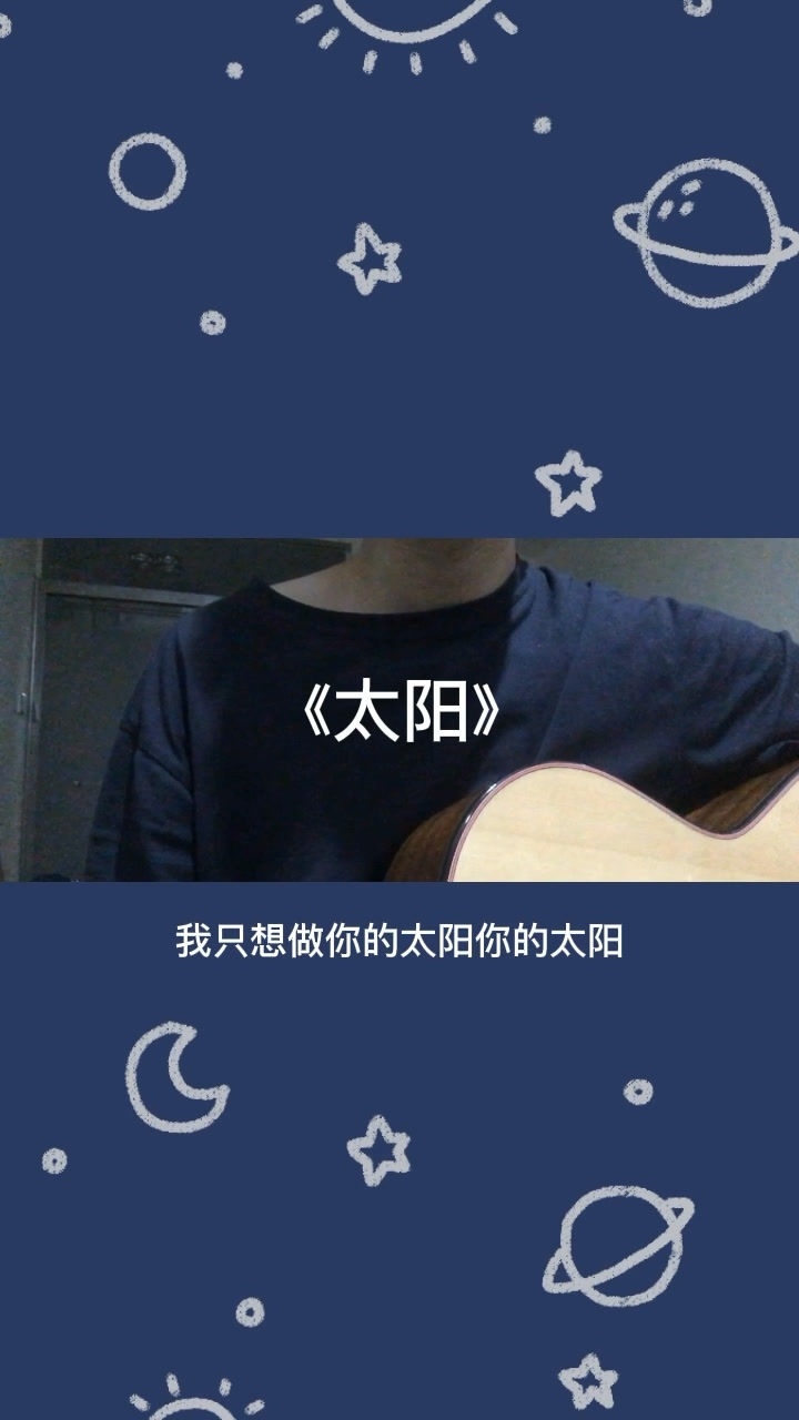 我只想做你的太阳