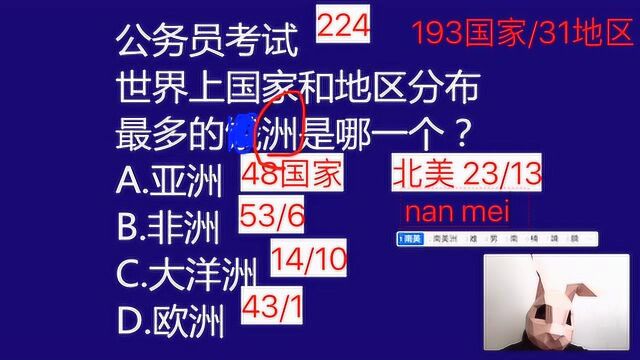 公务员真题:世界上国家和地区的数量多少,他们在哪个洲分布最多