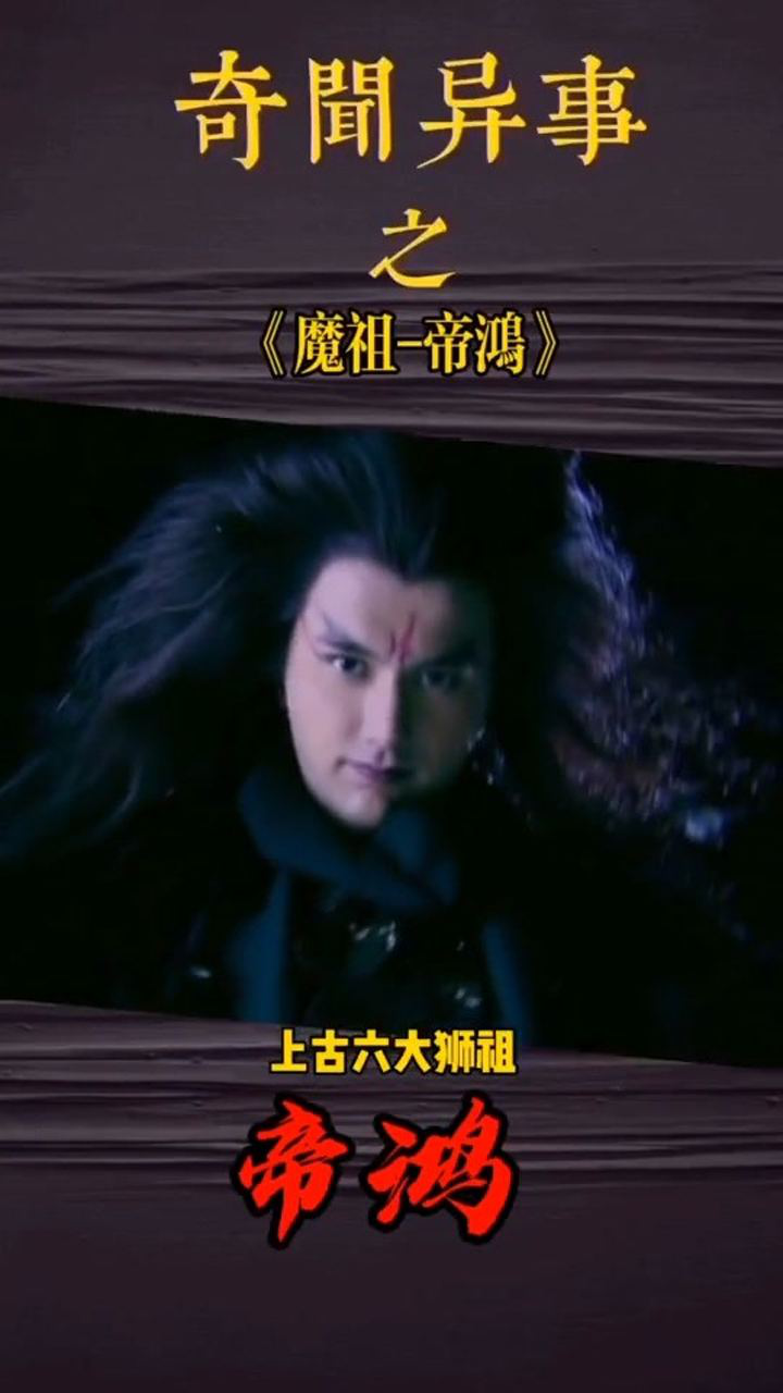上古六大始祖魔祖帝鸿._腾讯视频
