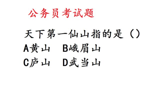 公务员考试题:天下第一仙山指的是哪里?容易错哦