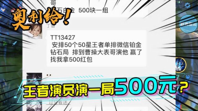 演一局就能赚500元?主播大表哥被演员针对,悬赏500万要搞演他的人