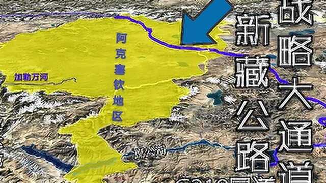 通过阿克塞钦的新藏公路,到加勒万河口140km,是我国的后勤生命线!