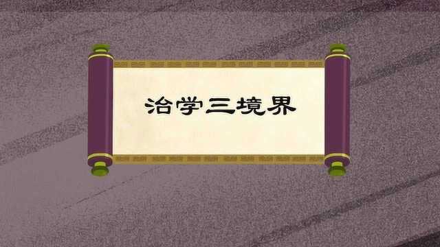 习近平讲故事:治学三境界