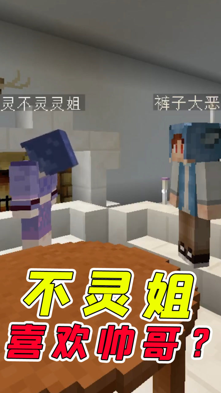 我的世界:不灵姐喜欢帅哥?