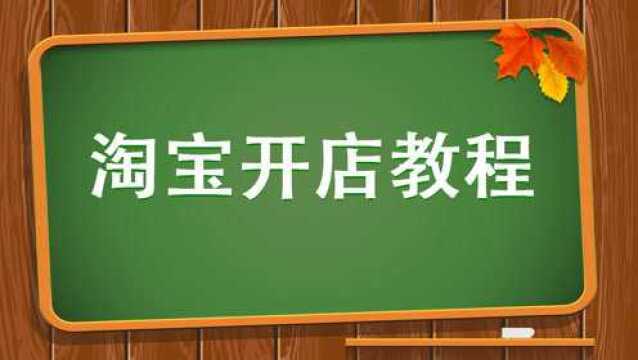 2020手机怎么开网店 怎样做网店 开网店需要什么啊 网上开店