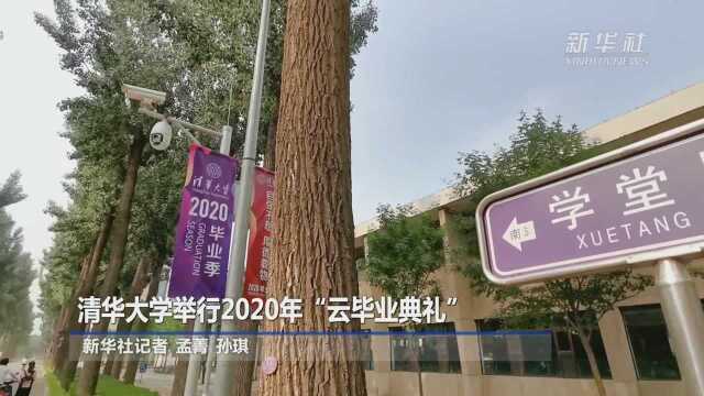 清华大学举行2020年“云毕业典礼”