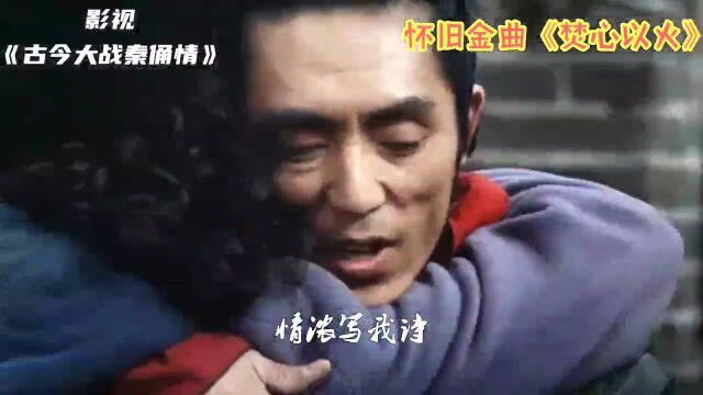 终于找到这部30年前《古今大战秦俑情》主题曲,黄沾作词歌名却鲜为人知!