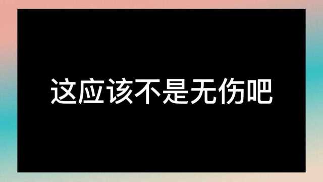 这应该不是无伤吧????