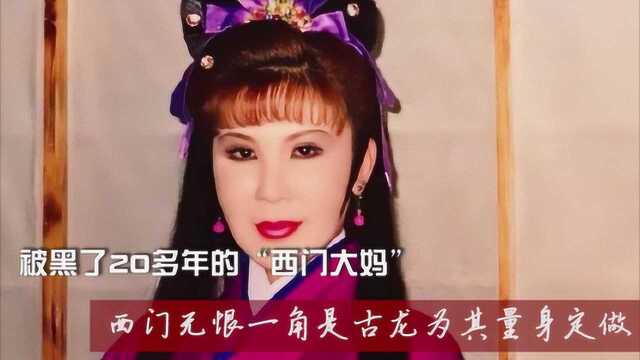 “西门大妈”杨钧钧,古龙为其量身定做角色,却被黑了20多年