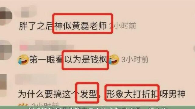 演员任重中年发福形象崩塌,网友:乍一看,还以为是黄磊老师