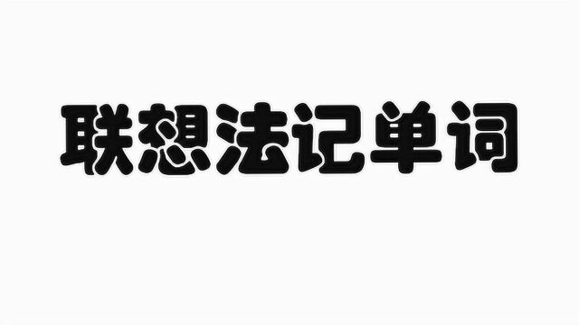 联想法记单词,轻松又愉快,你也来试试吧(06)