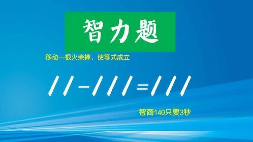 數學智力題:11-111=111,修復等式,高智商僅用3秒