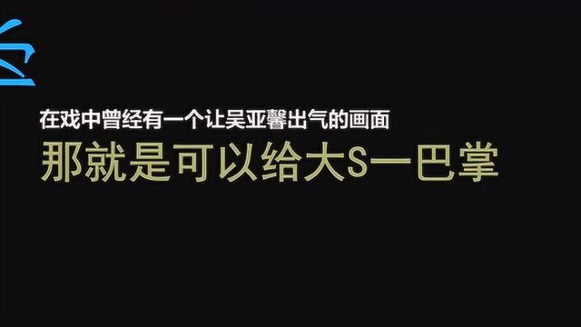 大S被打一巴掌,憋屈却又无法诉说,吴亚馨太狠了