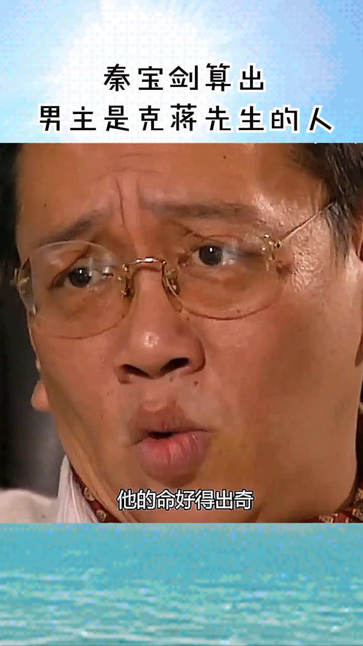 老港剧命转乾坤何宝生麦长青秦宝剑终于算出真正克蒋之人