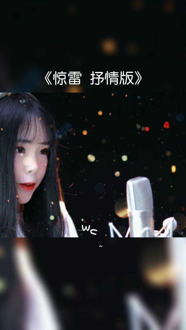 给你带来不一样的惊雷