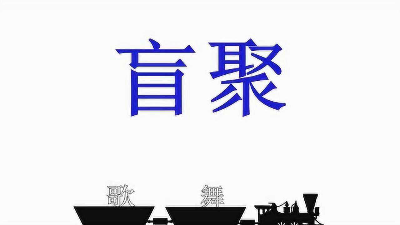 看图猜成语：4幅图隐含超难猜出的成语，据说语文老师也回答不对_腾讯视频