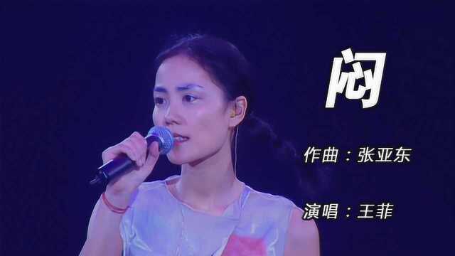 王菲歌曲《闷》这么好听,可惜一直也没有火!