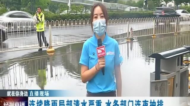 连续降雨局部渍水严重 水务部门连夜抽排