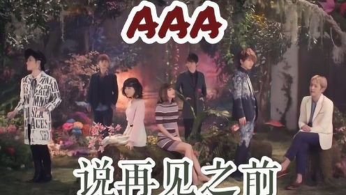 AAA 说再见之前 MV 中日字幕