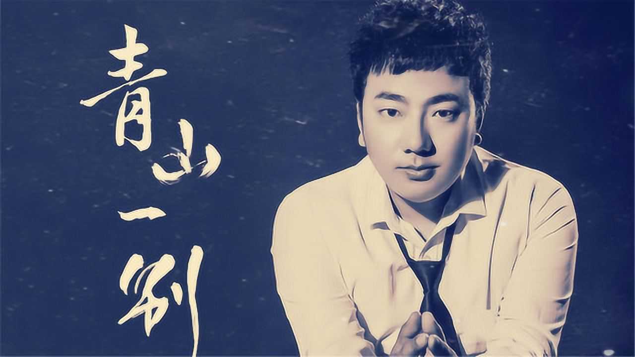 海来阿木民谣青山一别:酒一杯一杯的喝,愁一杯一杯的忧