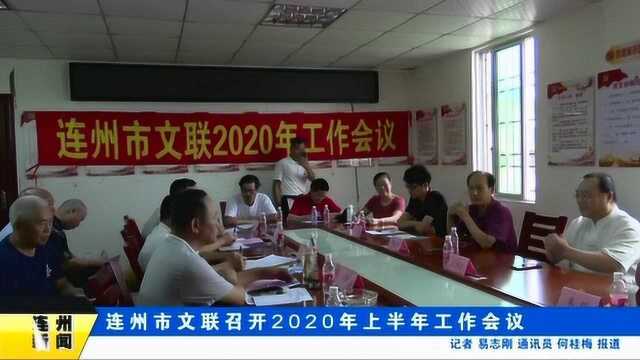 连州市文联召开2020年上半年工作会议