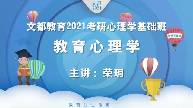 文都教育2021考研心理学基础班教育心理学(荣玥)