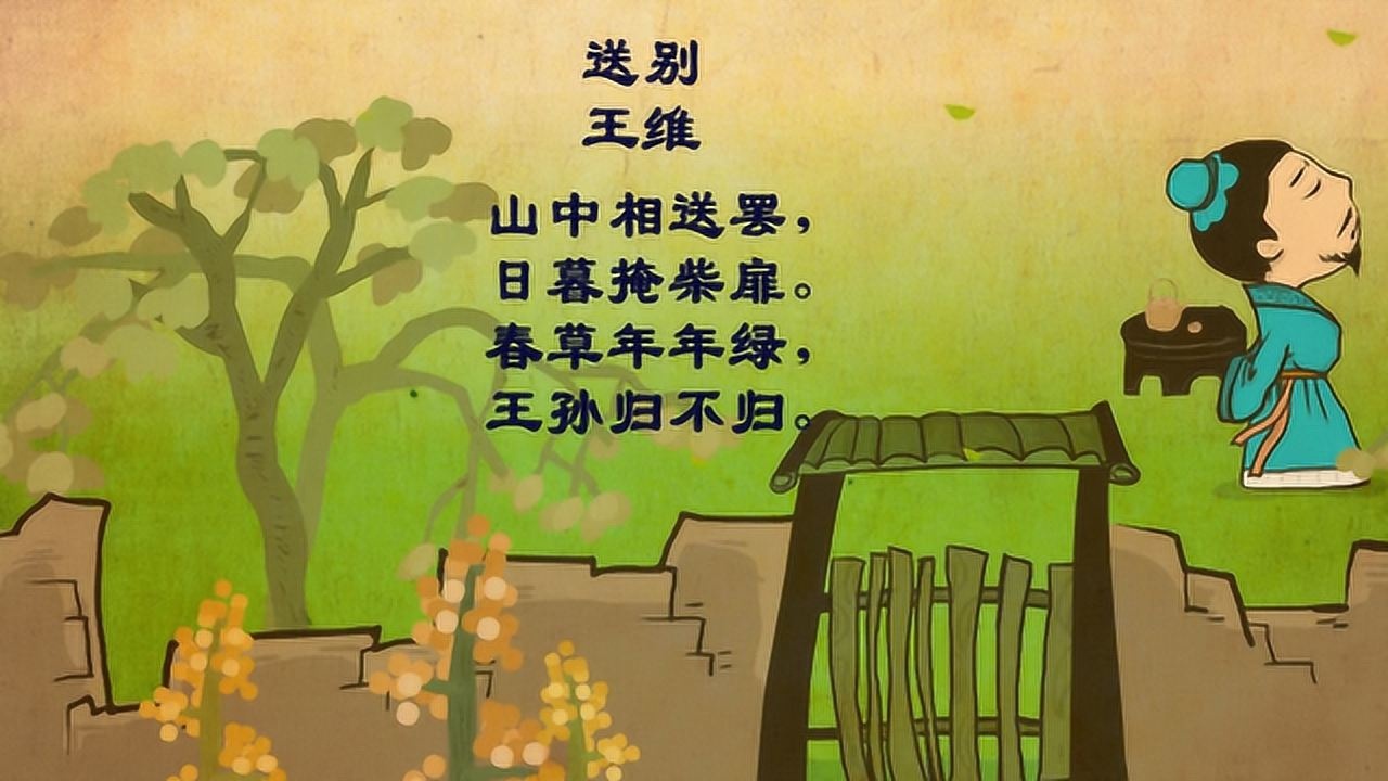 嘟拉古诗:送别这首诗,是王维送走好友后,有感而写的