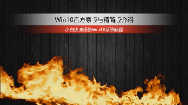 新手8分钟重装系统Win10精简版与官方版本区别及超简单安装方法