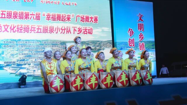 五眼泉镇第三届“五美四福”家风文化节 暨第六届“幸福舞起来”广场舞大赛