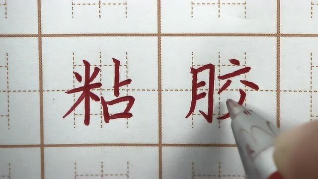 练字手艺粘你手上了吧?粘胶偏三字书写,三年级硬笔楷书写字书法