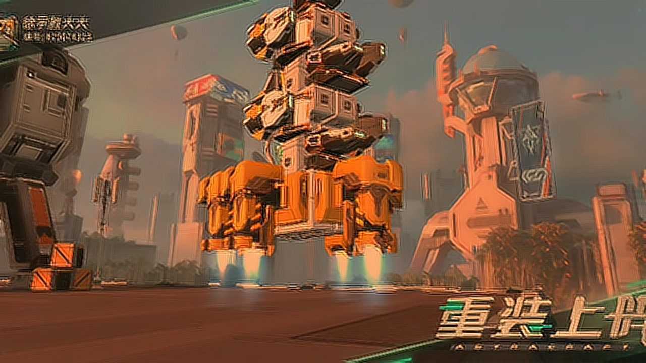 重装上阵无敌机甲.