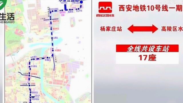 西安地铁10号线一期开建,高陵到主城区37分钟