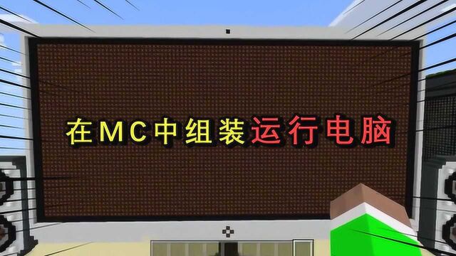 我的世界:大神在MC中组装电脑,实现在MC中玩和平精英