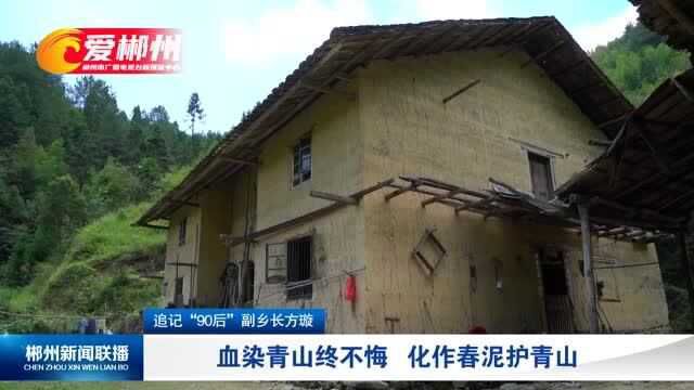 追记“90后”副乡长方璇:血染青山终不悔 化作春泥护青山