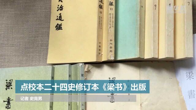 点校本二十四史修订本《梁书》出版