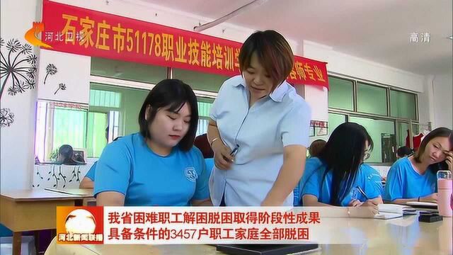 河北:具备条件的3457户职工家庭全部脱困