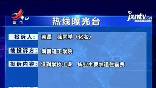 【热线曝光台】南昌:没有入住校园 “南昌理工学院”能否退住宿费?