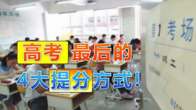 高考只剩几天,如何在复习中冲刺一把?从4个方面学基本没错