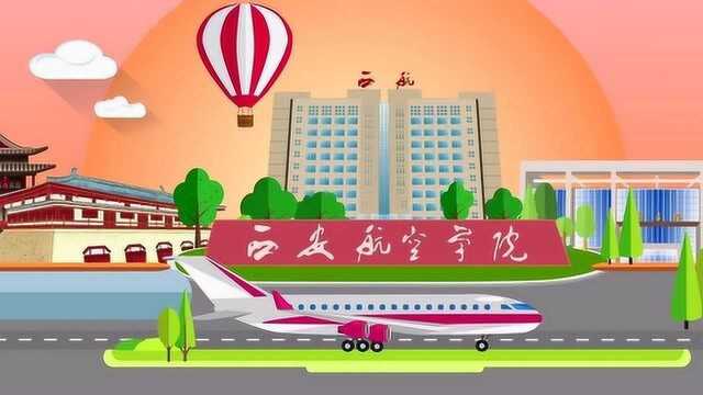 西安航空学院: 梦想起飞,航空报国缺你不可!