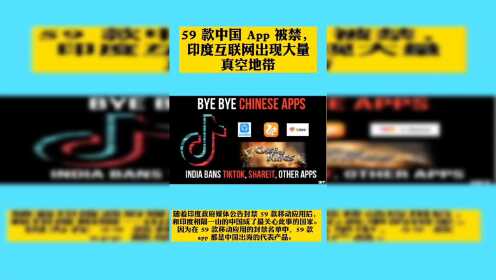 #国际新闻观察室#59 款中国 App 被禁，印度互联网出现大量真空地带