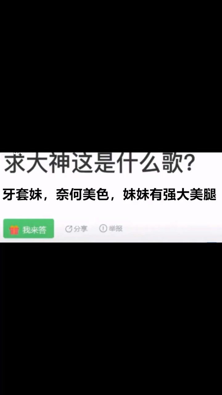 求助大神,牙套妹奈何美色,这是什么歌?