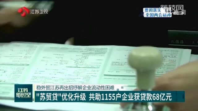 稳外贸江苏再出招 纾解企业流动性困难 “苏贸贷”优化升级